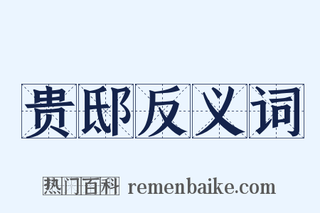 贵邸反义词是什么意思的图片